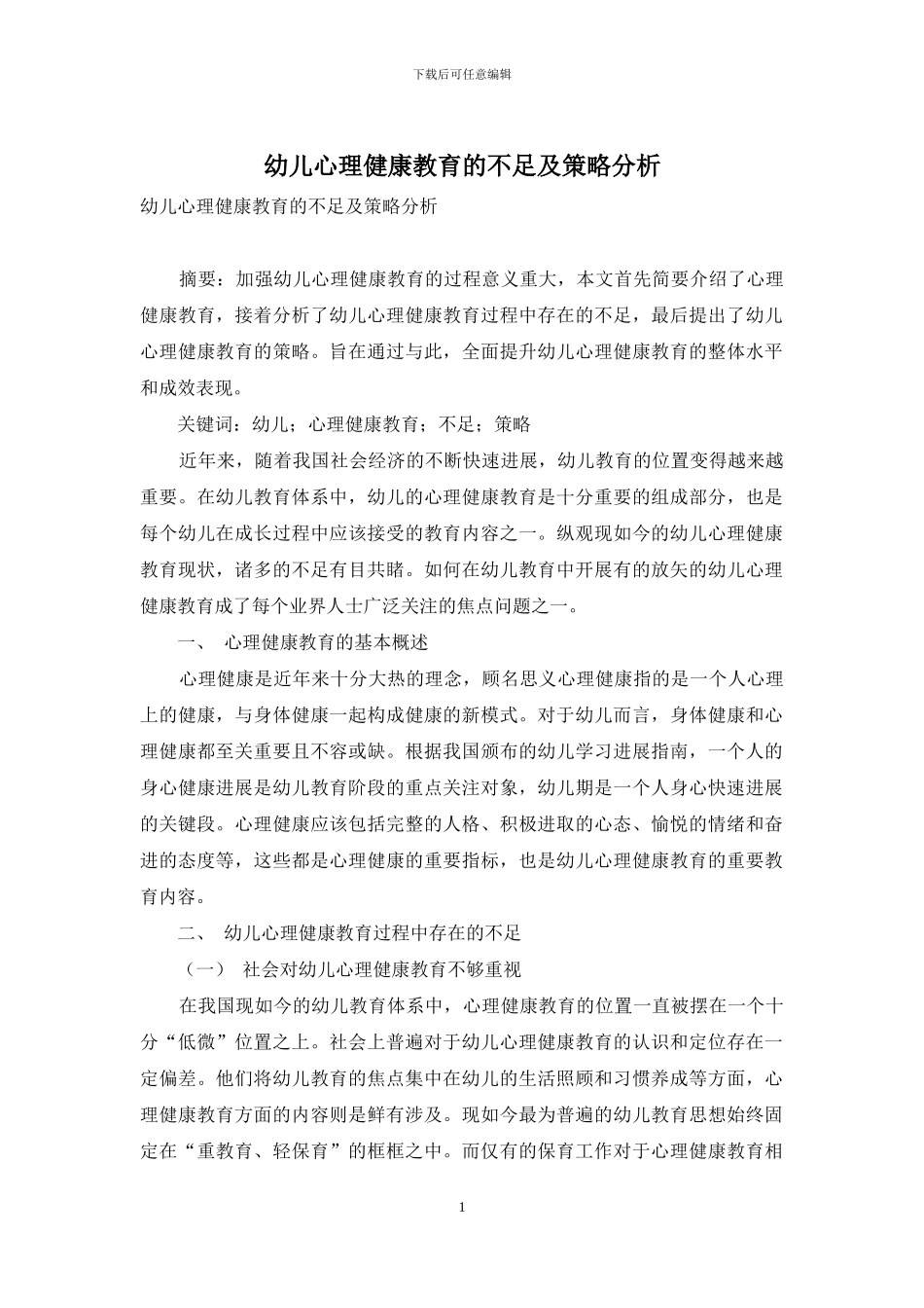 幼儿心理健康教育的不足及策略分析_第1页