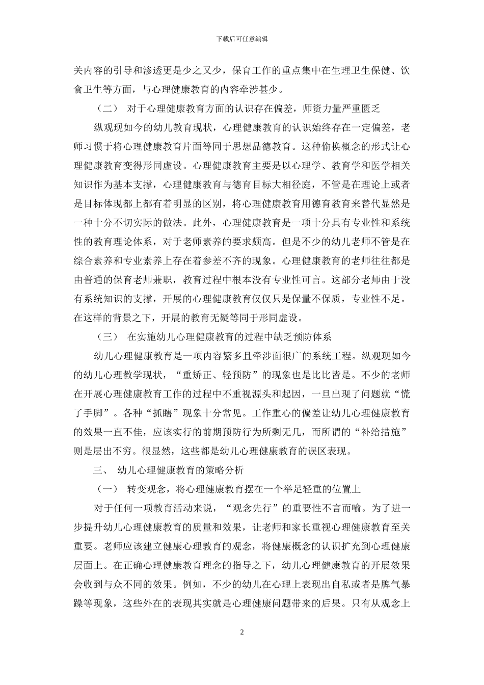 幼儿心理健康教育的不足及策略分析_第2页