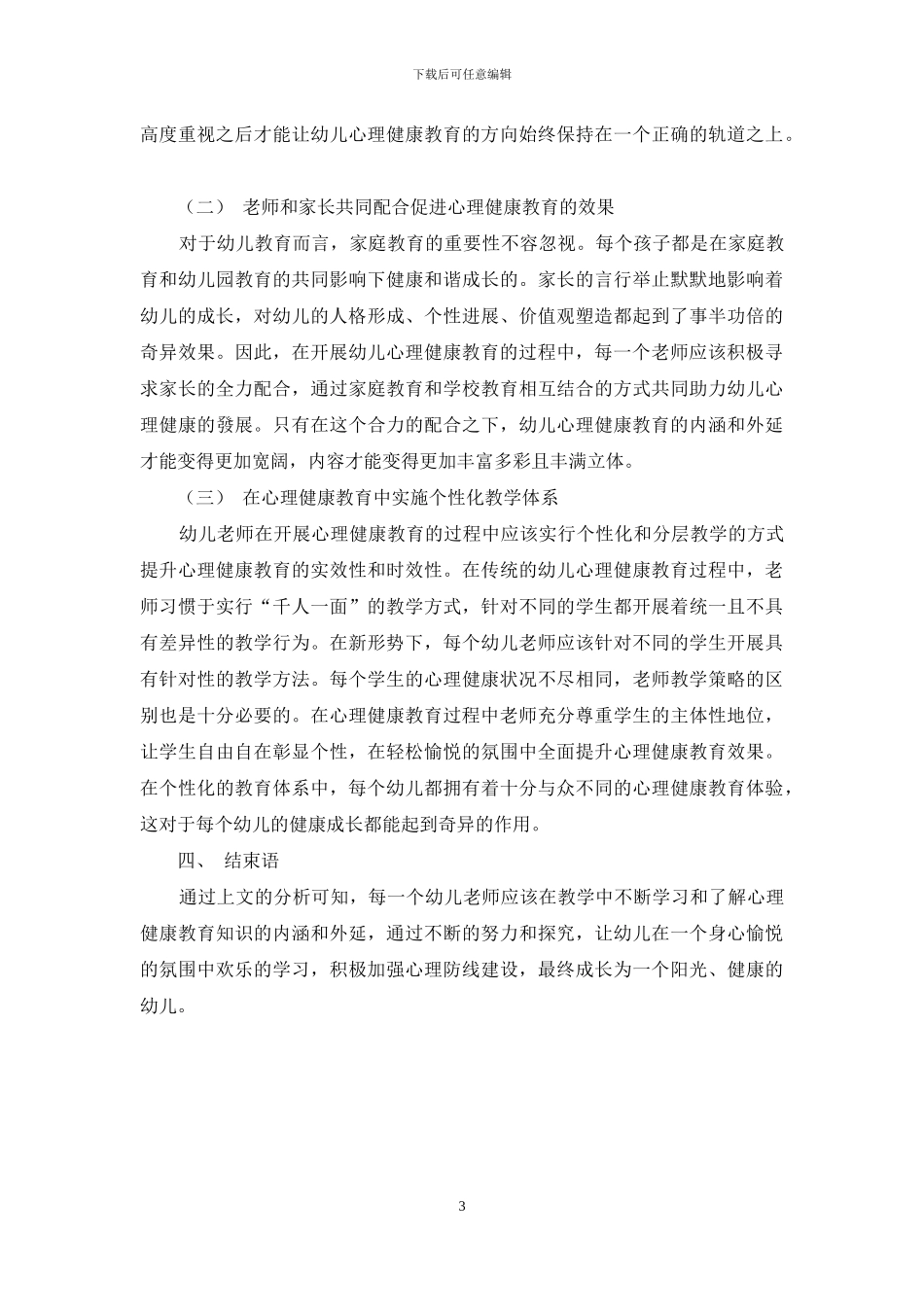 幼儿心理健康教育的不足及策略分析_第3页