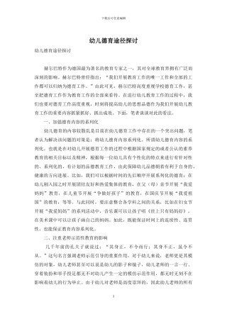 幼儿德育途径探讨