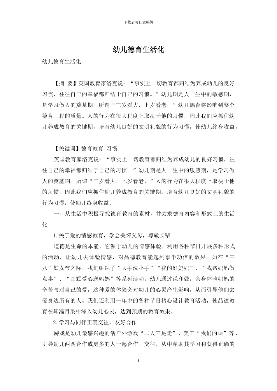 幼儿德育生活化_第1页