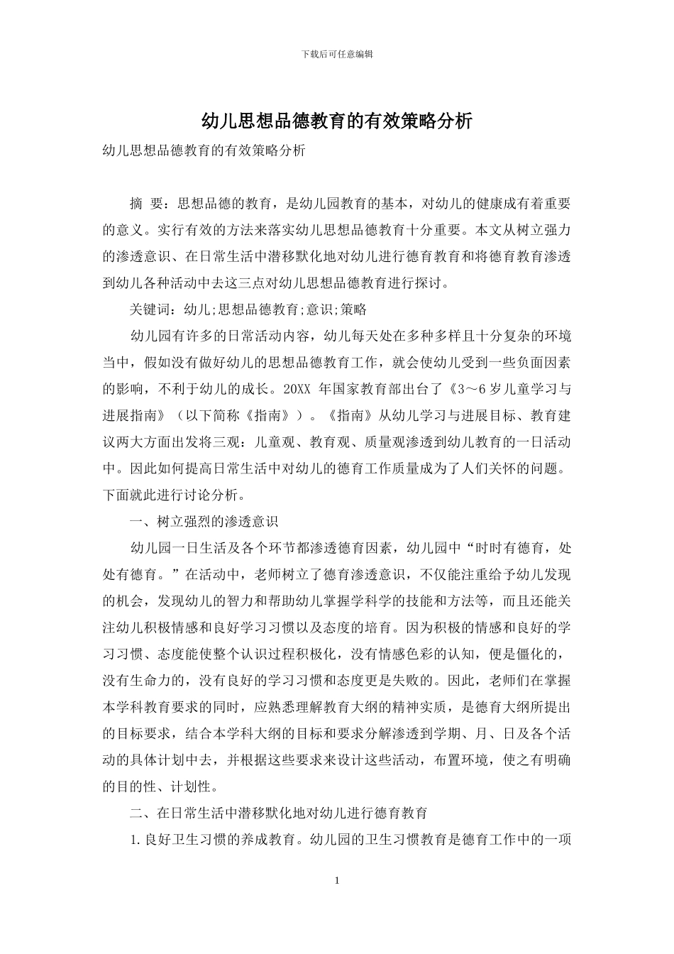 幼儿思想品德教育的有效策略分析_第1页