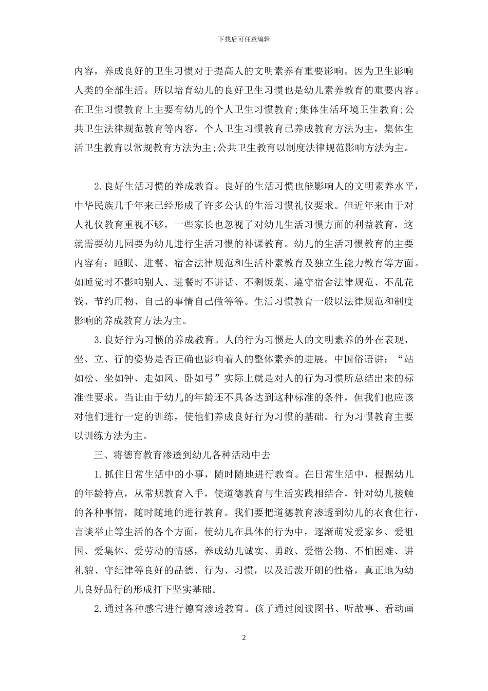 幼儿思想品德教育的有效策略分析_第2页