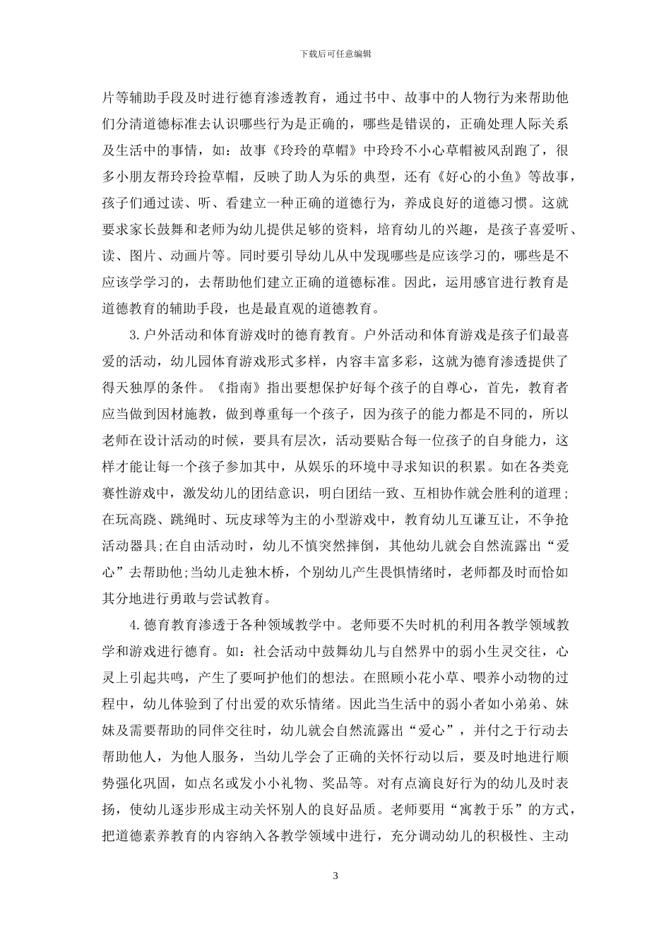 幼儿思想品德教育的有效策略分析_第3页