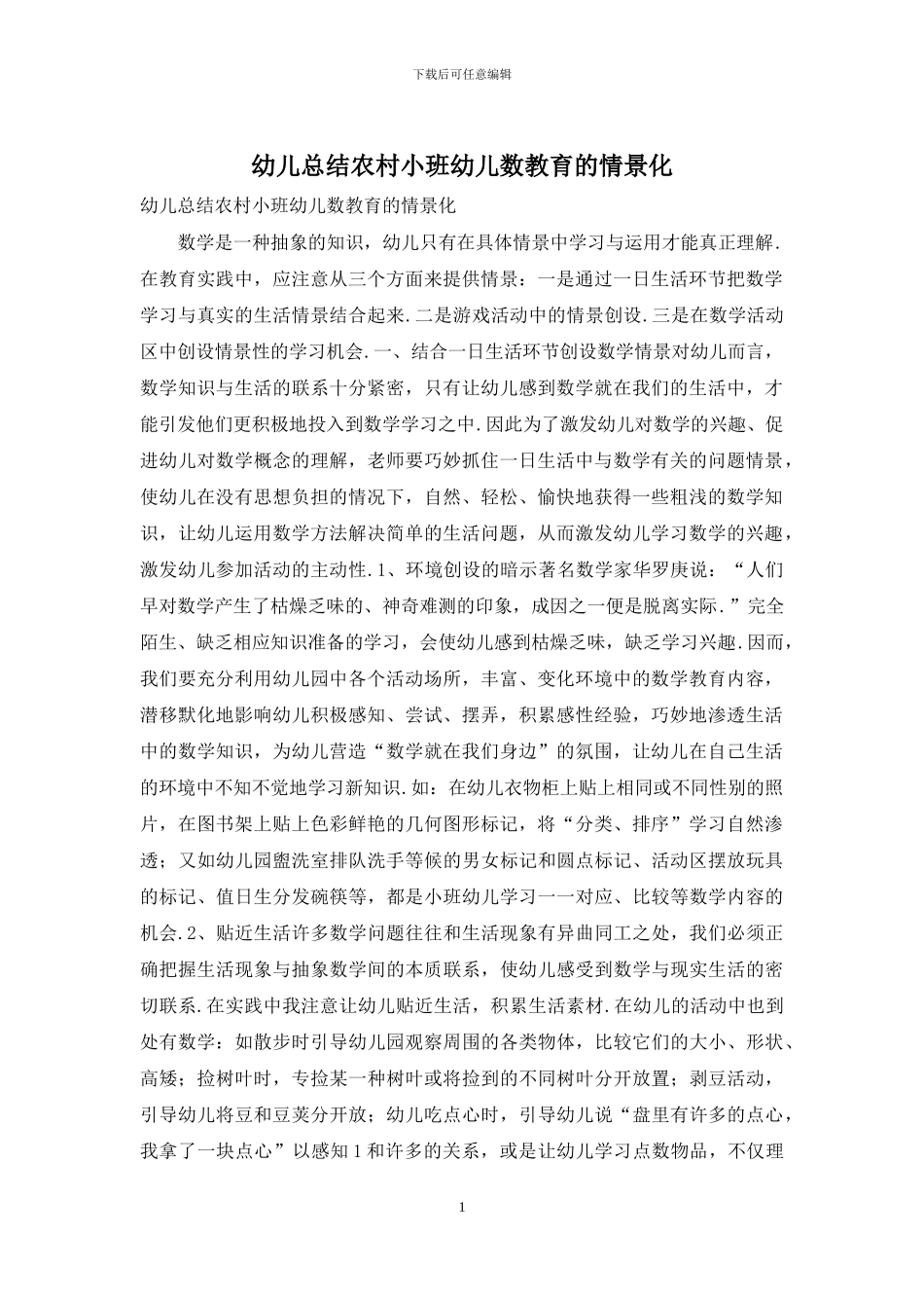 幼儿总结农村小班幼儿数教育的情景化_第1页