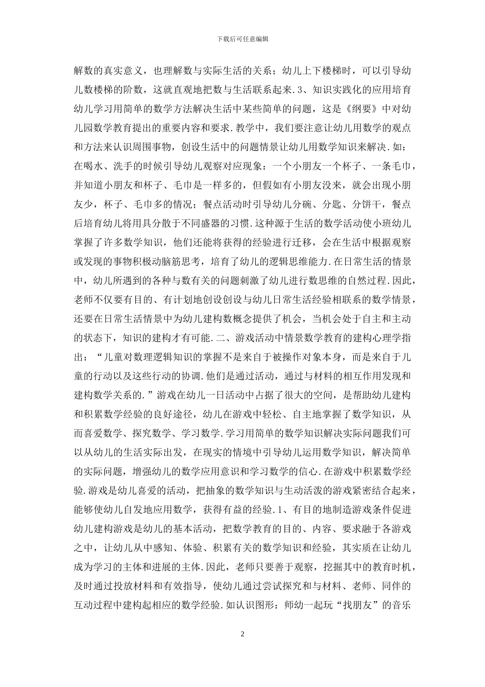 幼儿总结农村小班幼儿数教育的情景化_第2页