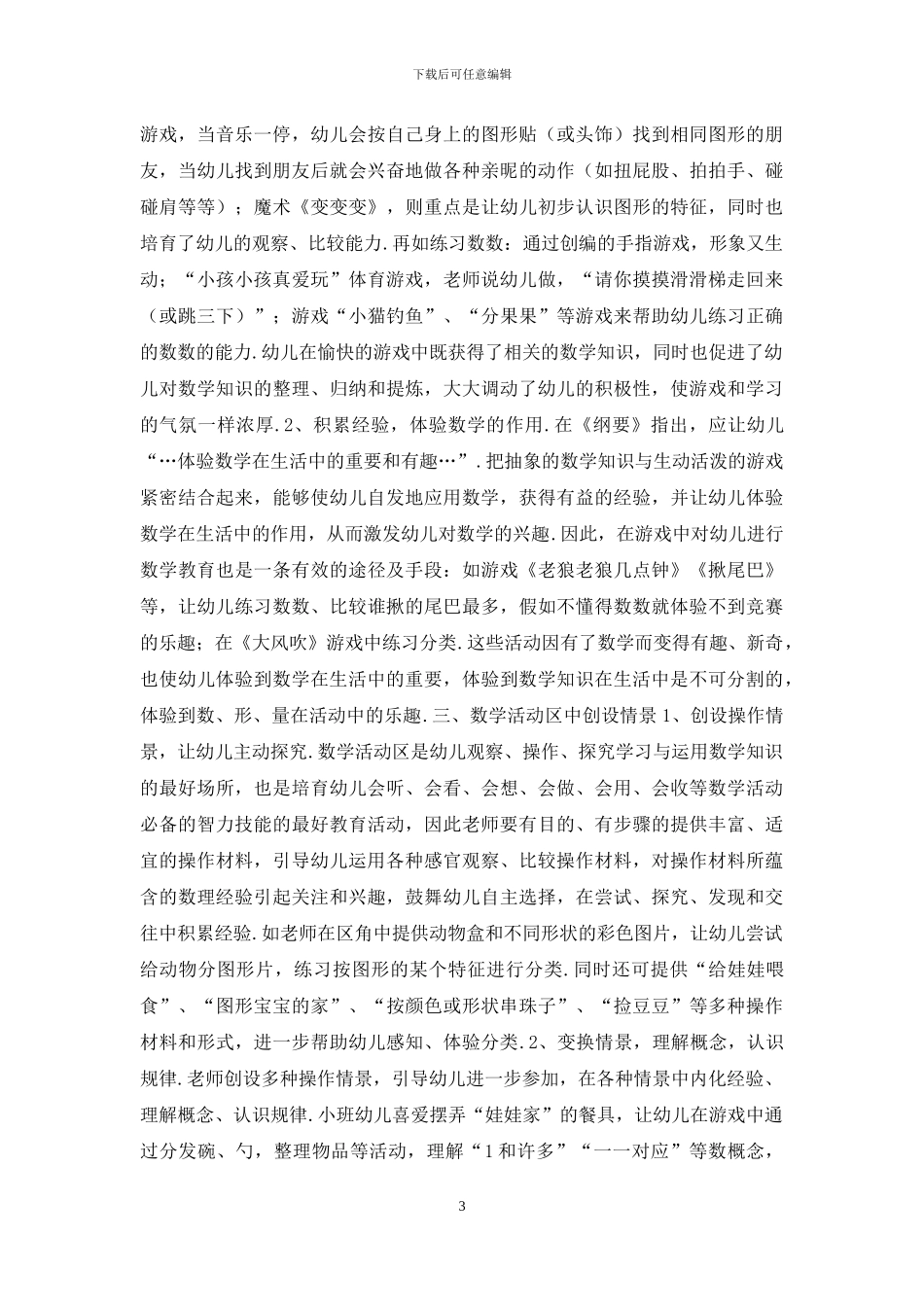 幼儿总结农村小班幼儿数教育的情景化_第3页