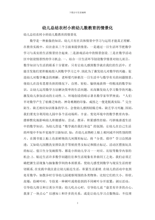 幼儿总结农村小班幼儿数教育的情景化
