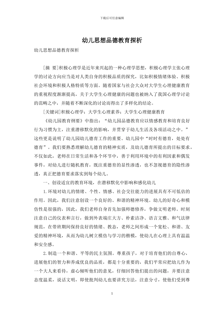 幼儿思想品德教育探析_第1页