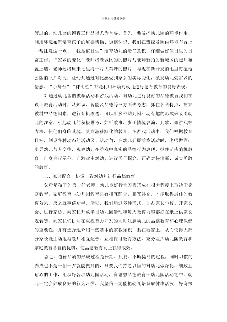 幼儿思想品德教育探析_第3页