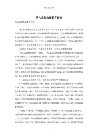 幼儿思想品德教育探析