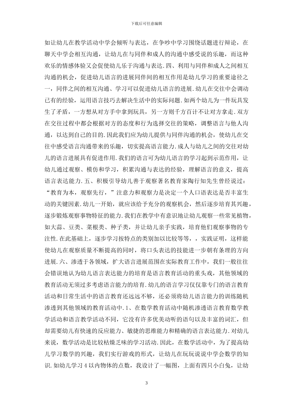 幼儿总结浅谈幼儿语言能力的培养_第3页