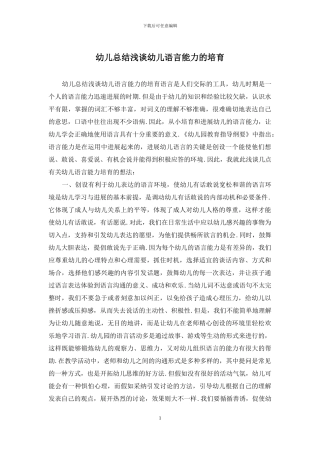 幼儿总结浅谈幼儿语言能力的培养