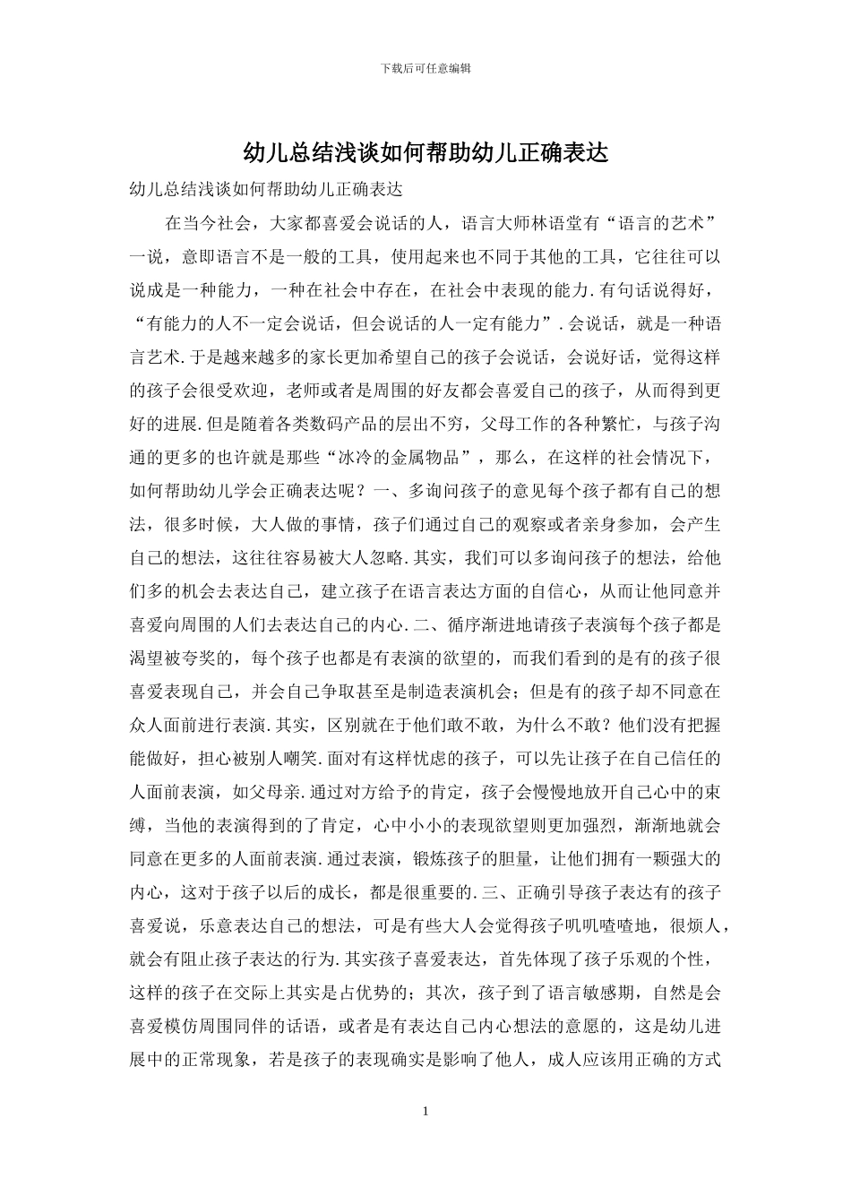 幼儿总结浅谈如何帮助幼儿正确表达_第1页
