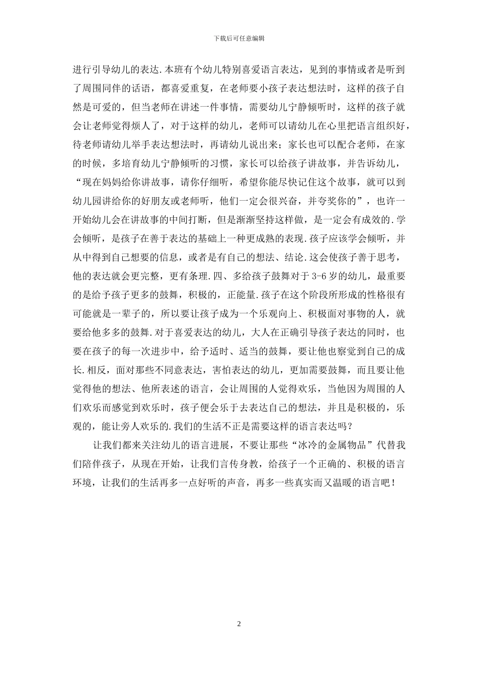 幼儿总结浅谈如何帮助幼儿正确表达_第2页