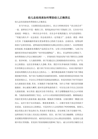 幼儿总结浅谈如何帮助幼儿正确表达