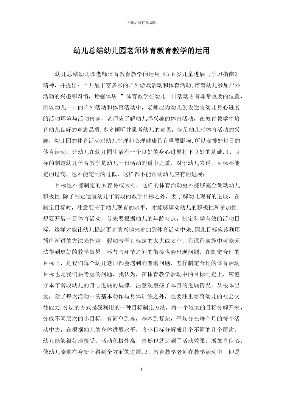 幼儿总结幼儿园教师体育教育教学的运用_第1页