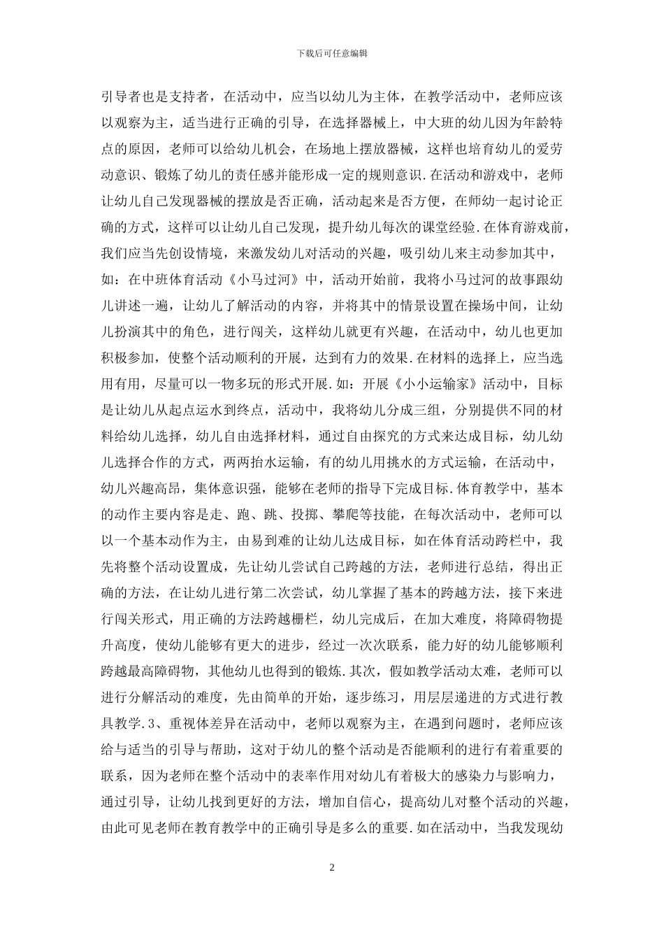 幼儿总结幼儿园教师体育教育教学的运用_第2页