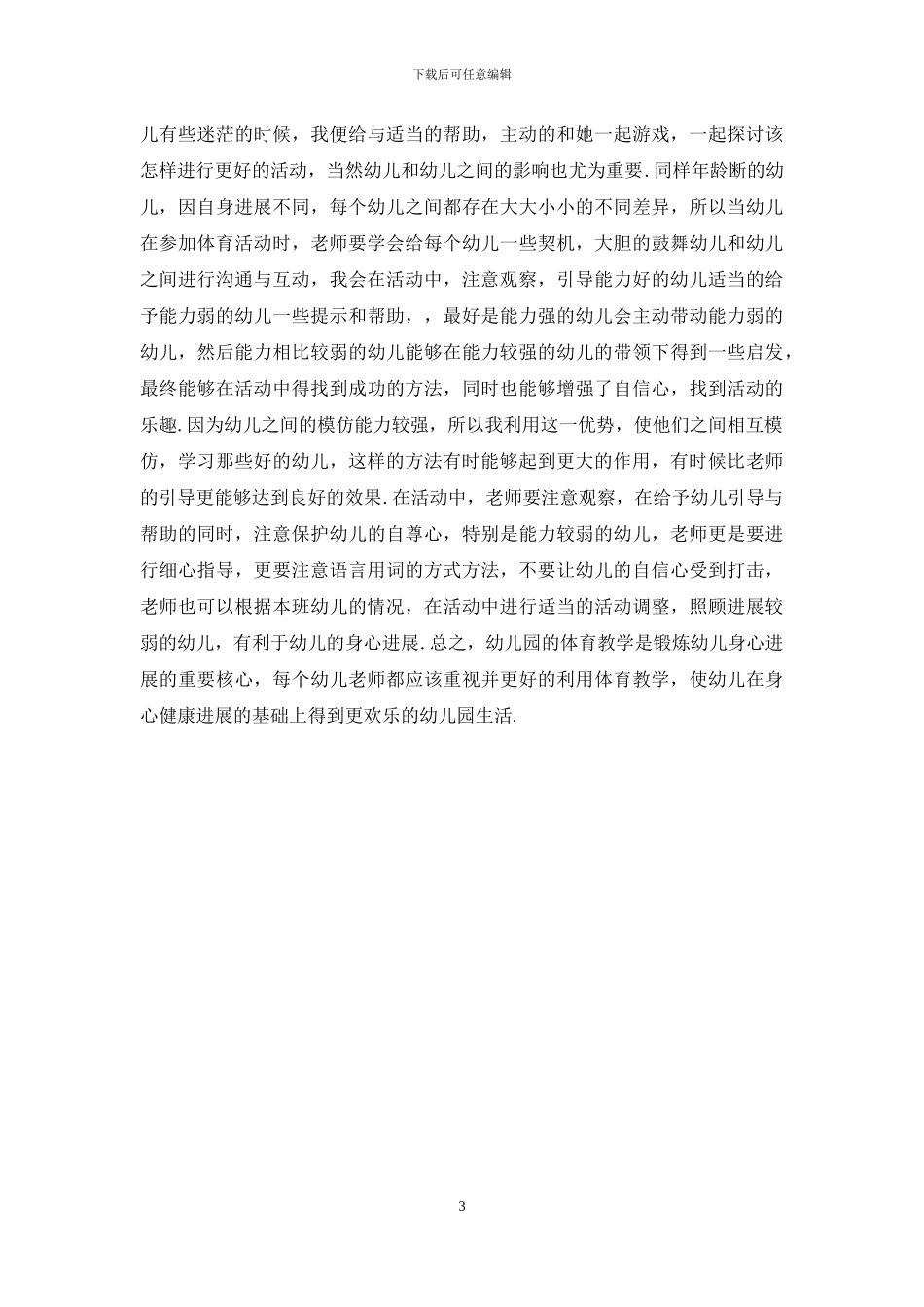 幼儿总结幼儿园教师体育教育教学的运用_第3页