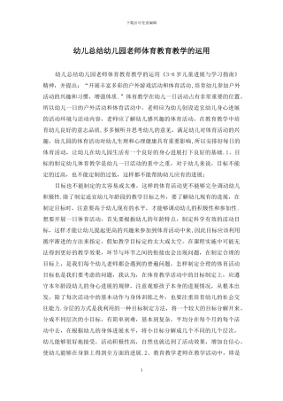 幼儿总结幼儿园教师体育教育教学的运用