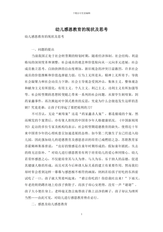 幼儿感恩教育的现状及思考