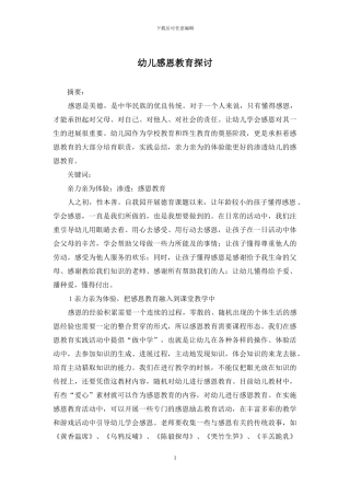 幼儿感恩教育探讨