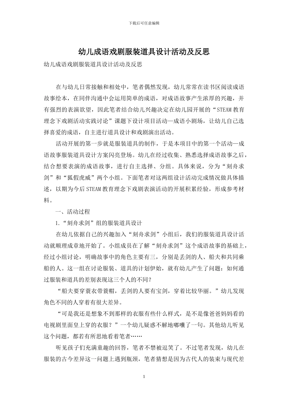 幼儿成语戏剧服装道具设计活动及反思_第1页