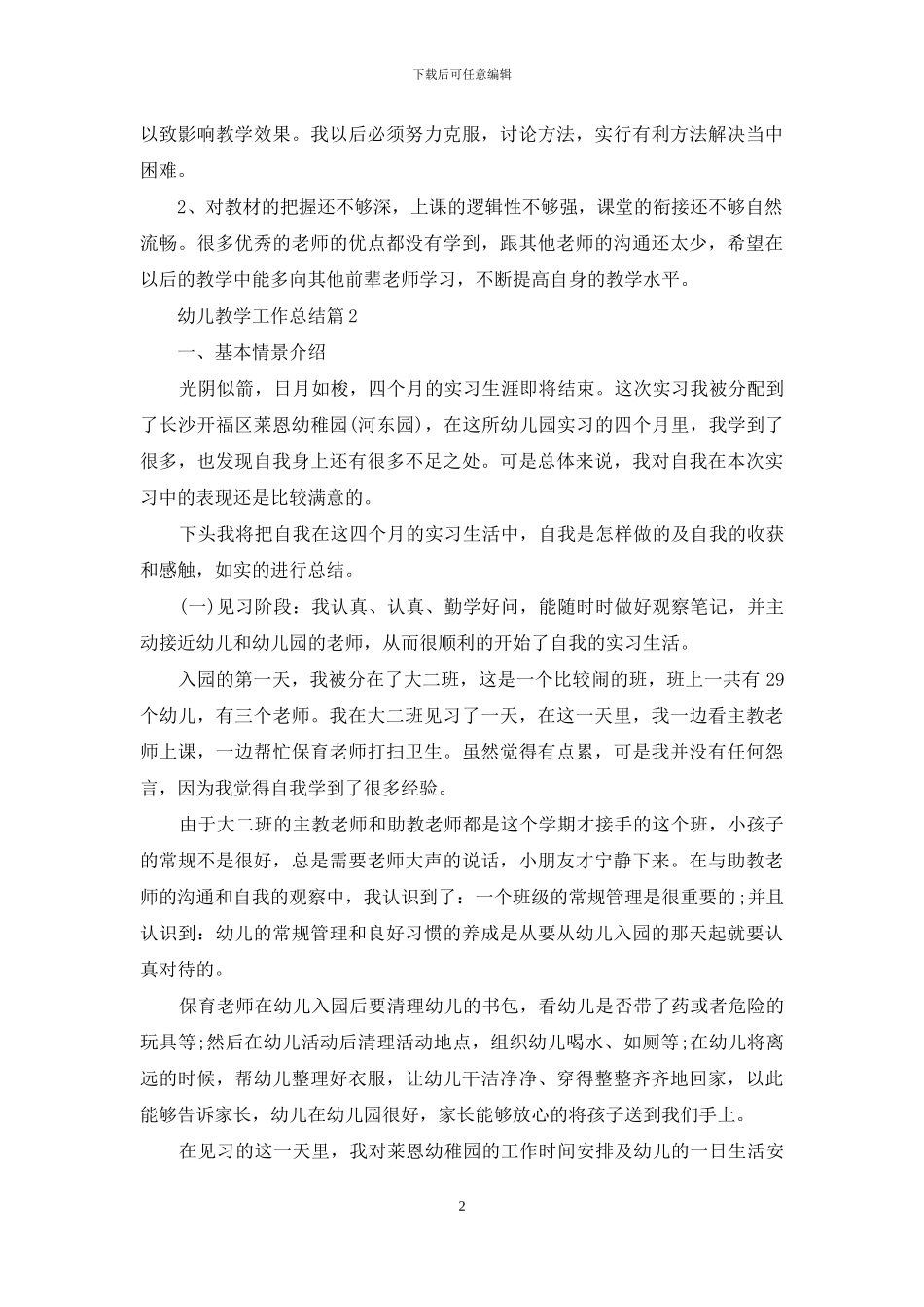幼儿教学工作总结九篇_第2页