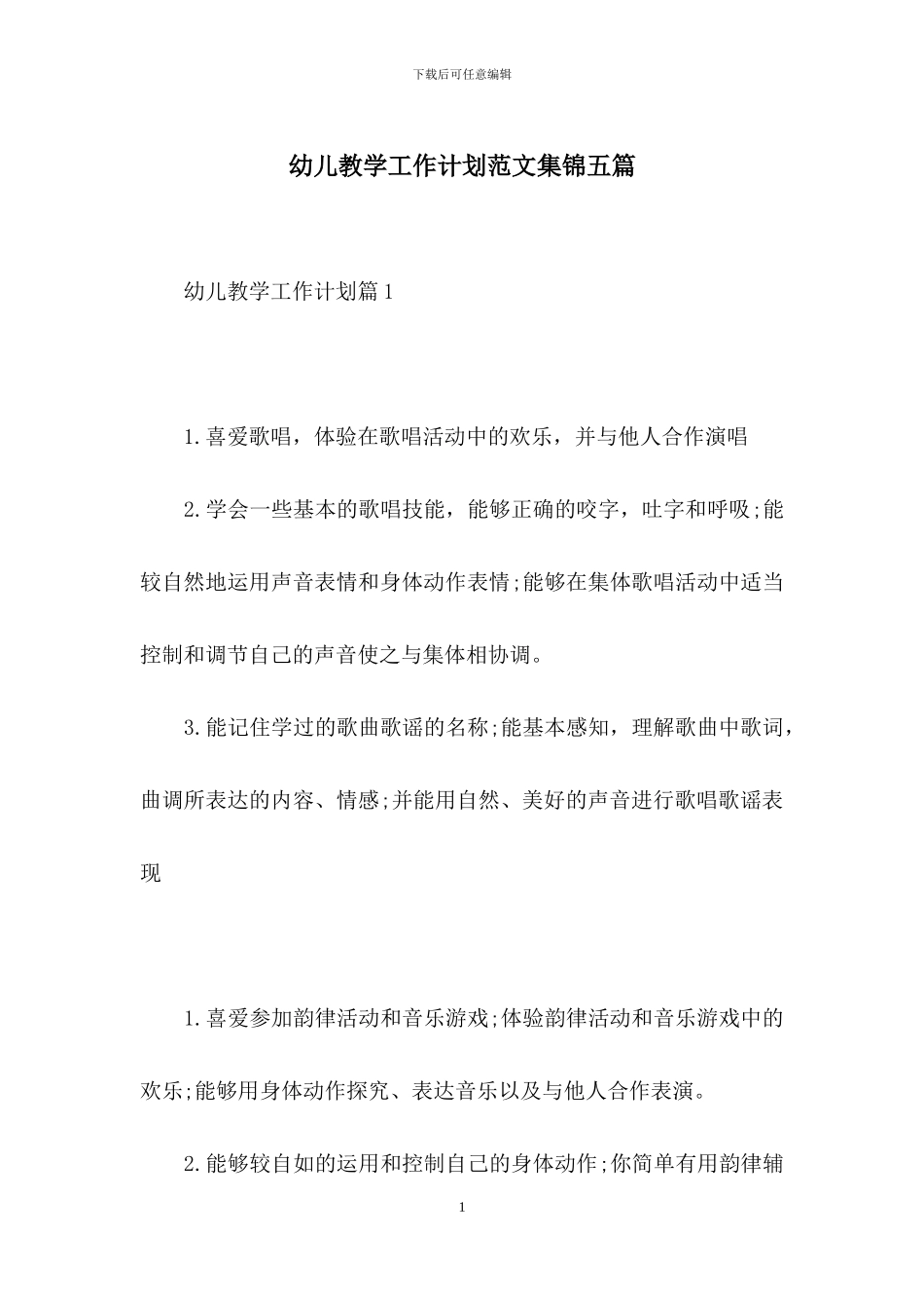 幼儿教学工作计划范文集锦五篇_第1页