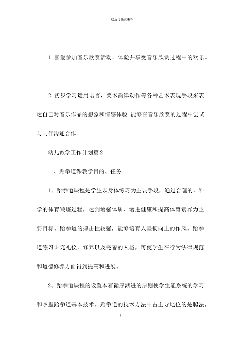 幼儿教学工作计划范文集锦五篇_第3页