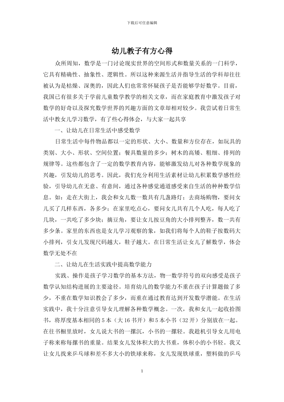 幼儿教子有方心得_第1页