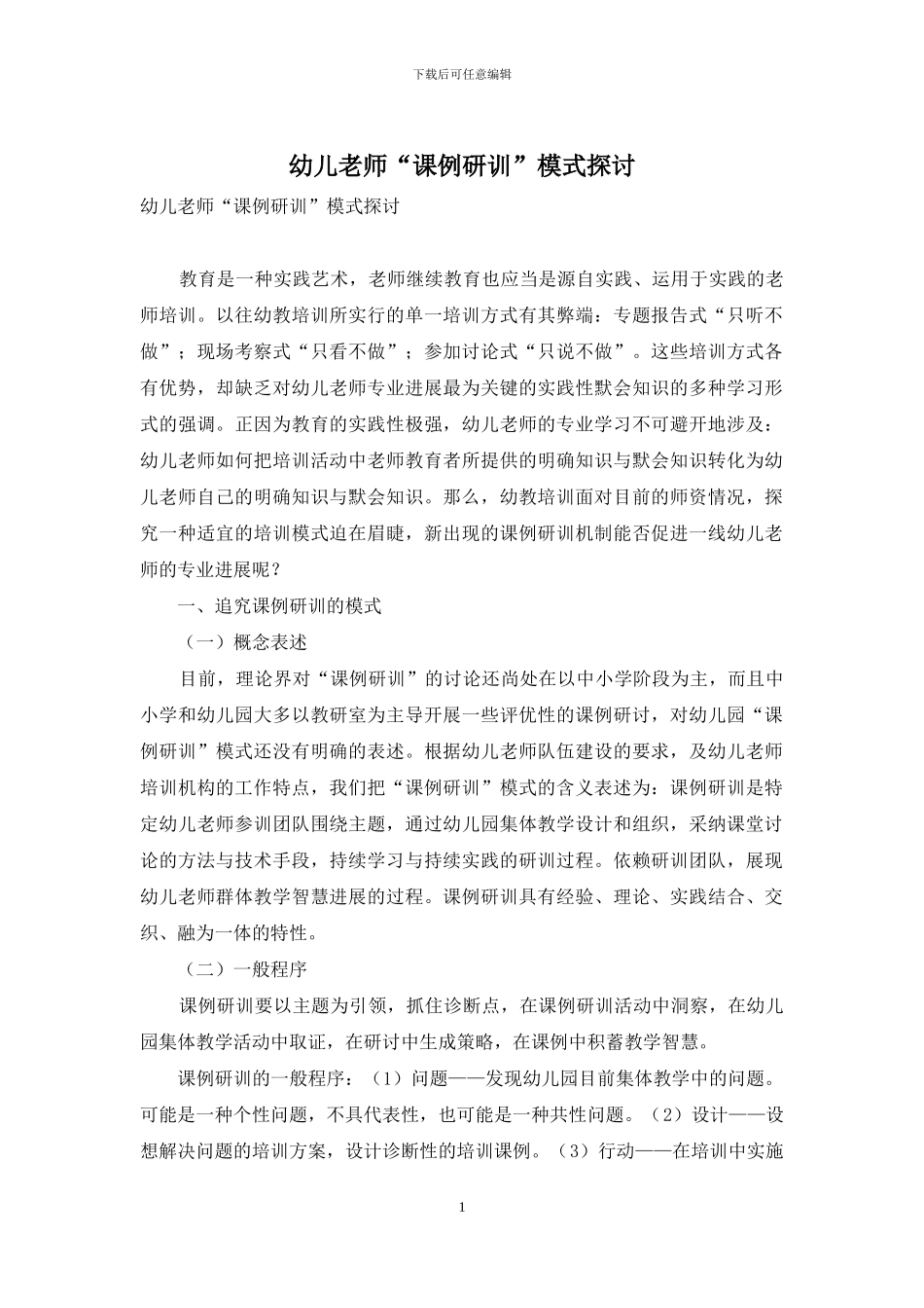 幼儿教师“课例研训”模式探讨_第1页