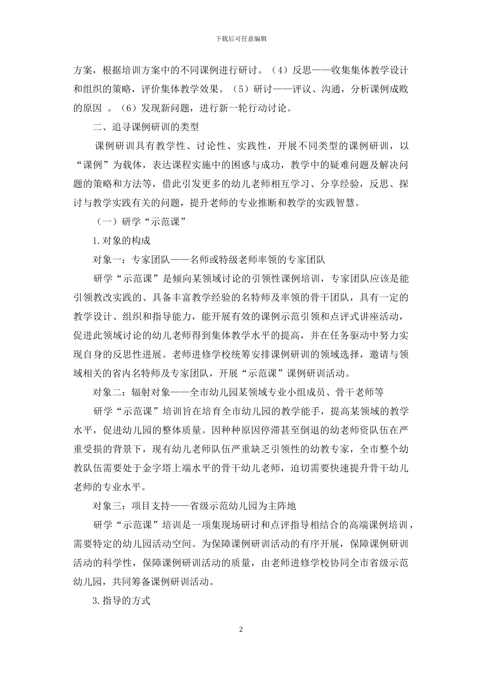 幼儿教师“课例研训”模式探讨_第2页
