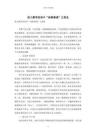 幼儿教学活动中“故事渗透”之我见