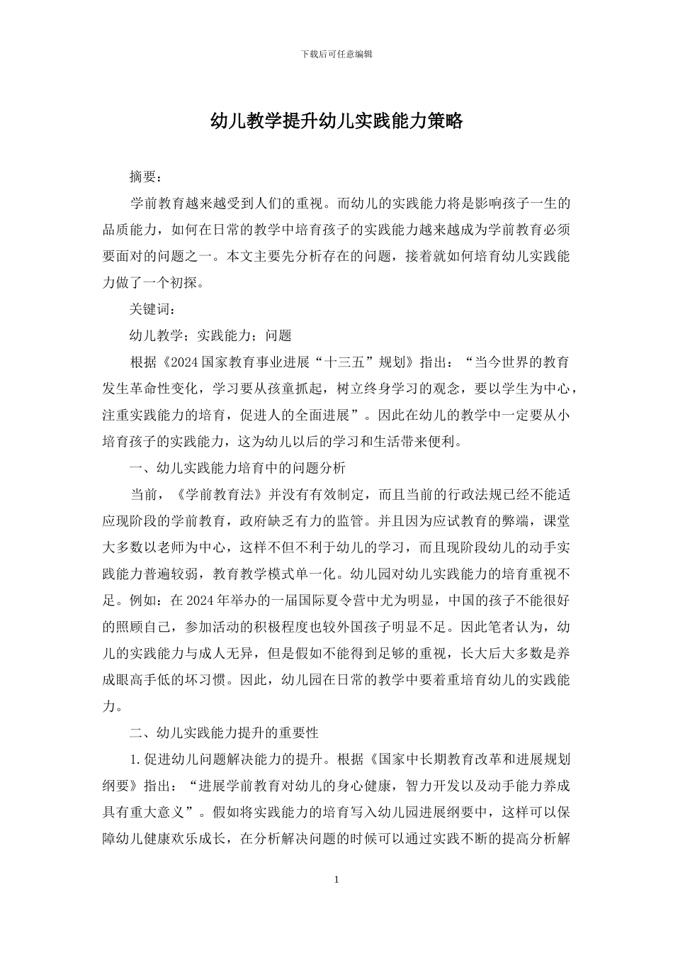 幼儿教学提升幼儿实践能力策略_第1页