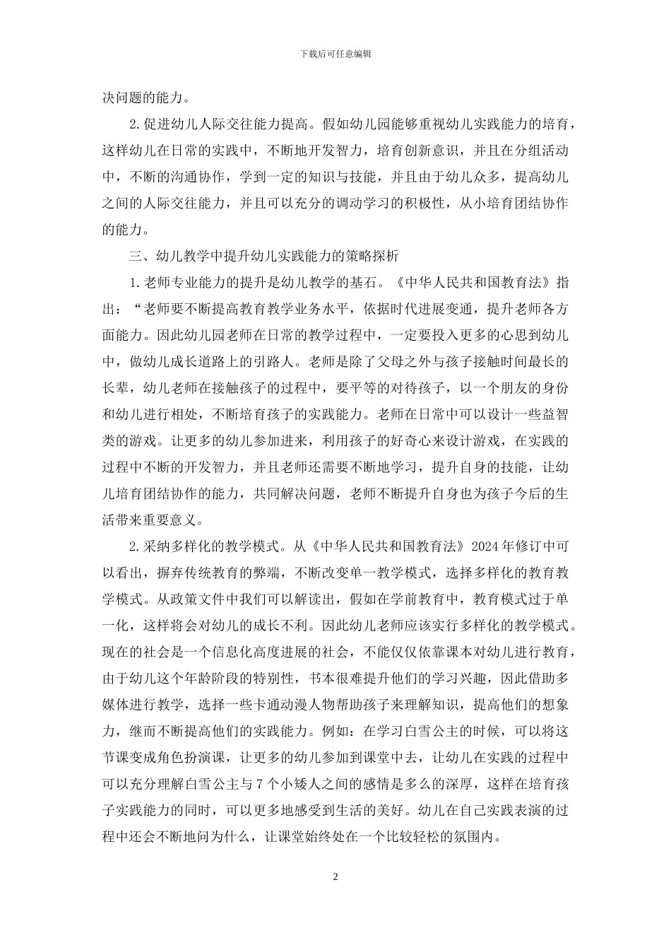 幼儿教学提升幼儿实践能力策略_第2页