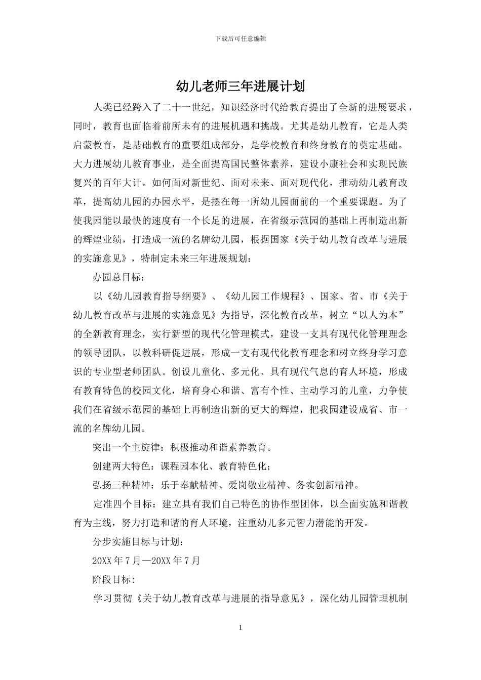 幼儿教师三年发展计划_第1页