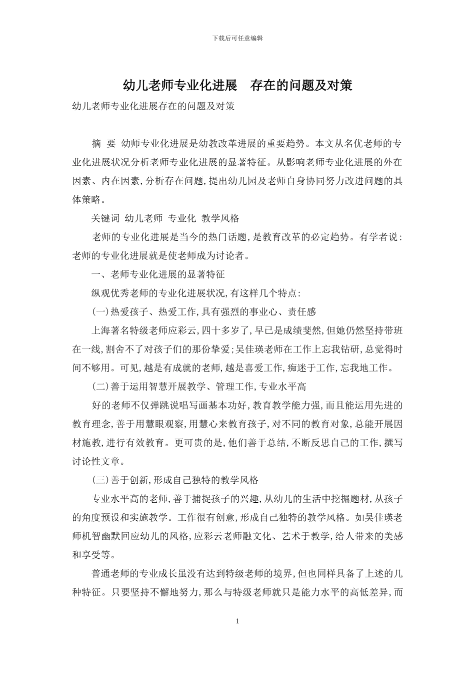 幼儿教师专业化发展-存在的问题及对策_第1页