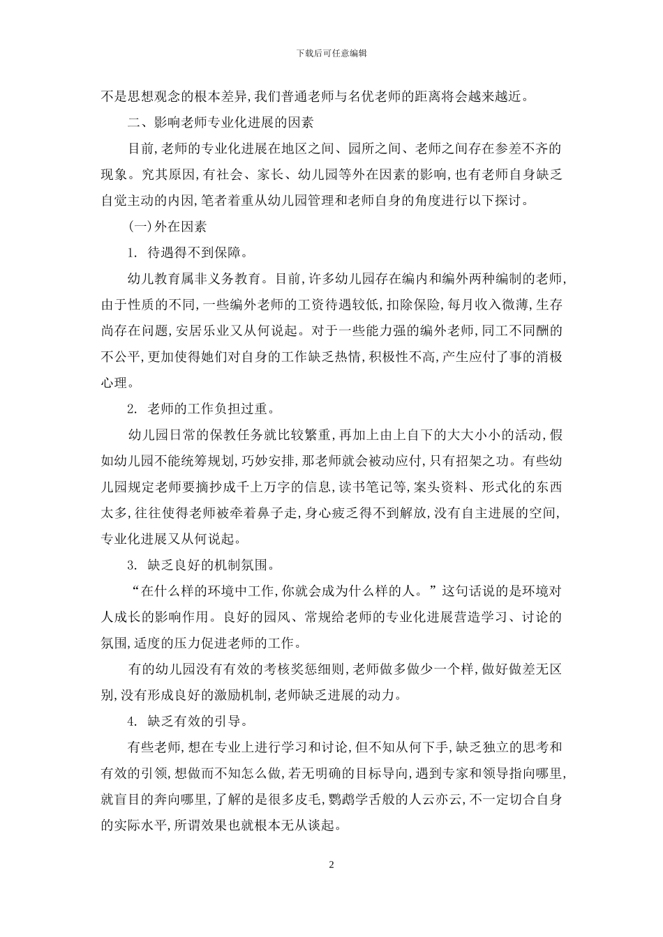 幼儿教师专业化发展-存在的问题及对策_第2页
