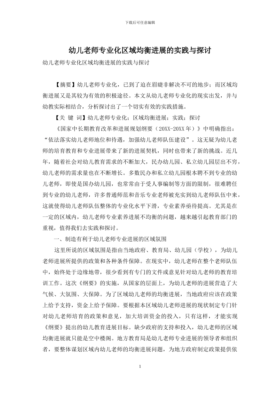 幼儿教师专业化区域均衡发展的实践与探讨_第1页
