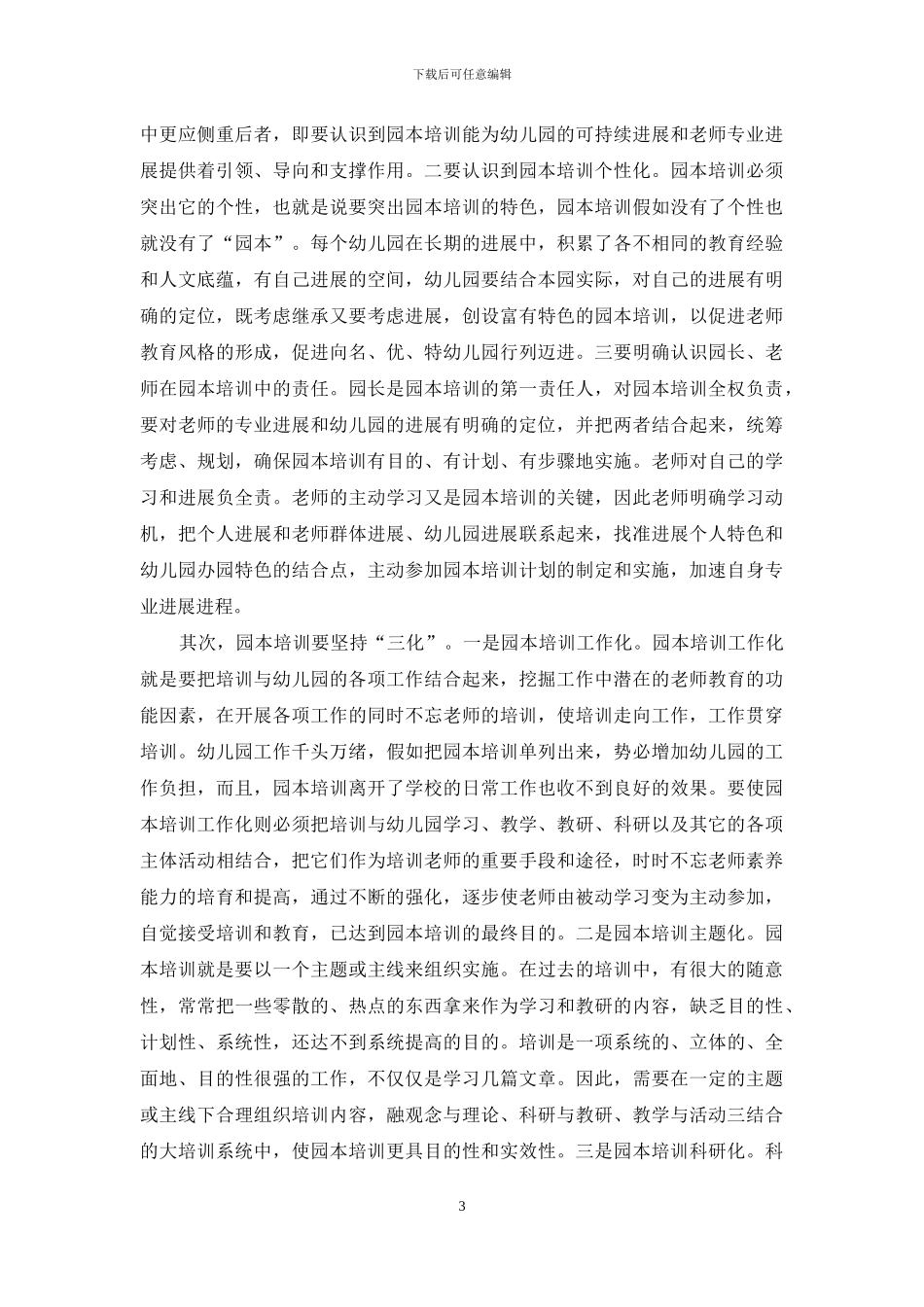 幼儿教师专业化区域均衡发展的实践与探讨_第3页