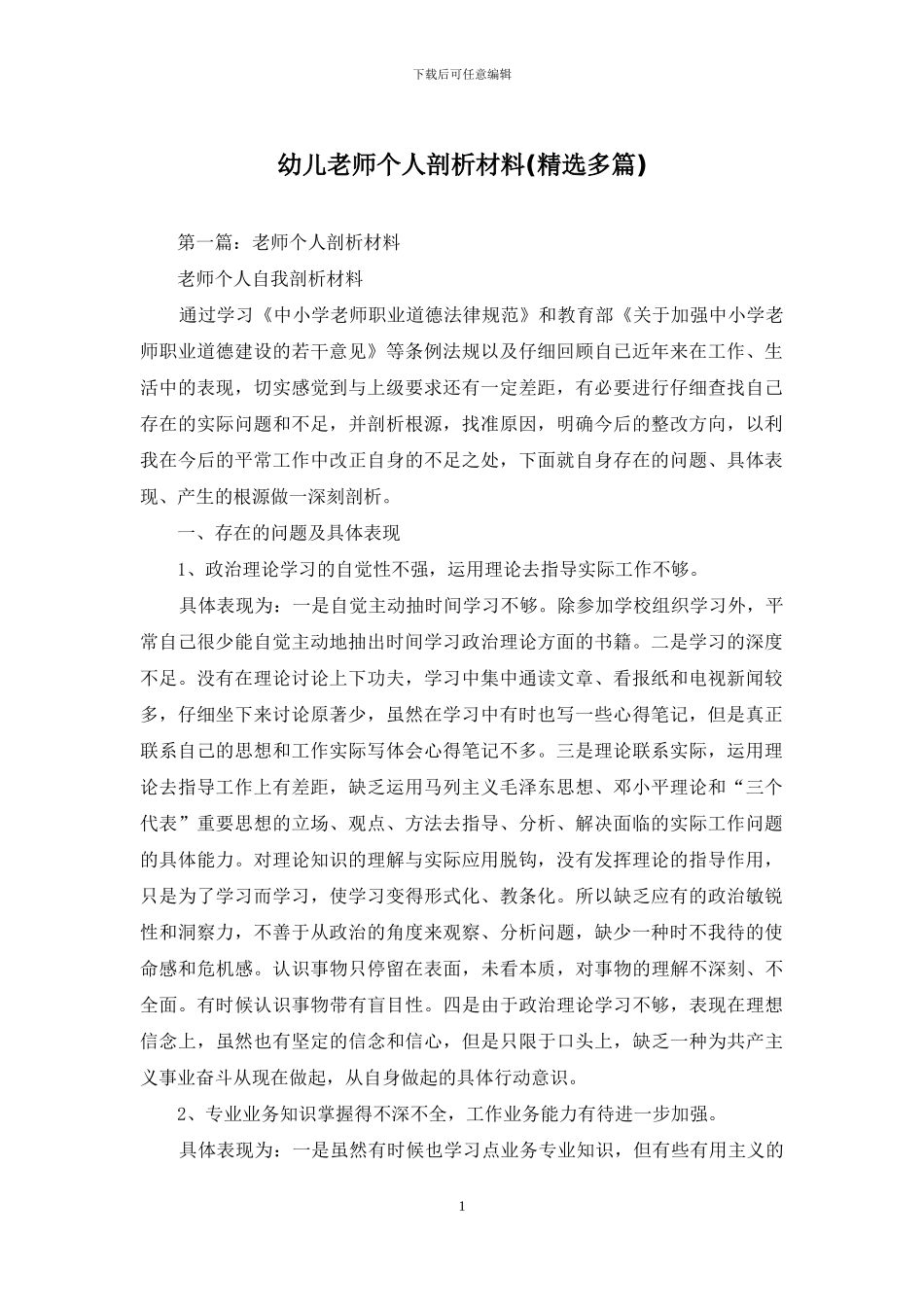 幼儿教师个人剖析材料_第1页