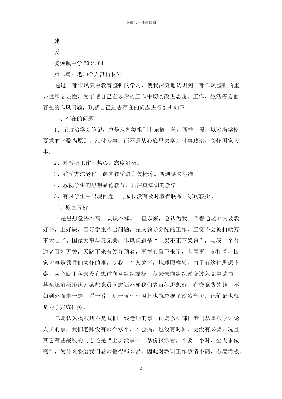 幼儿教师个人剖析材料_第3页
