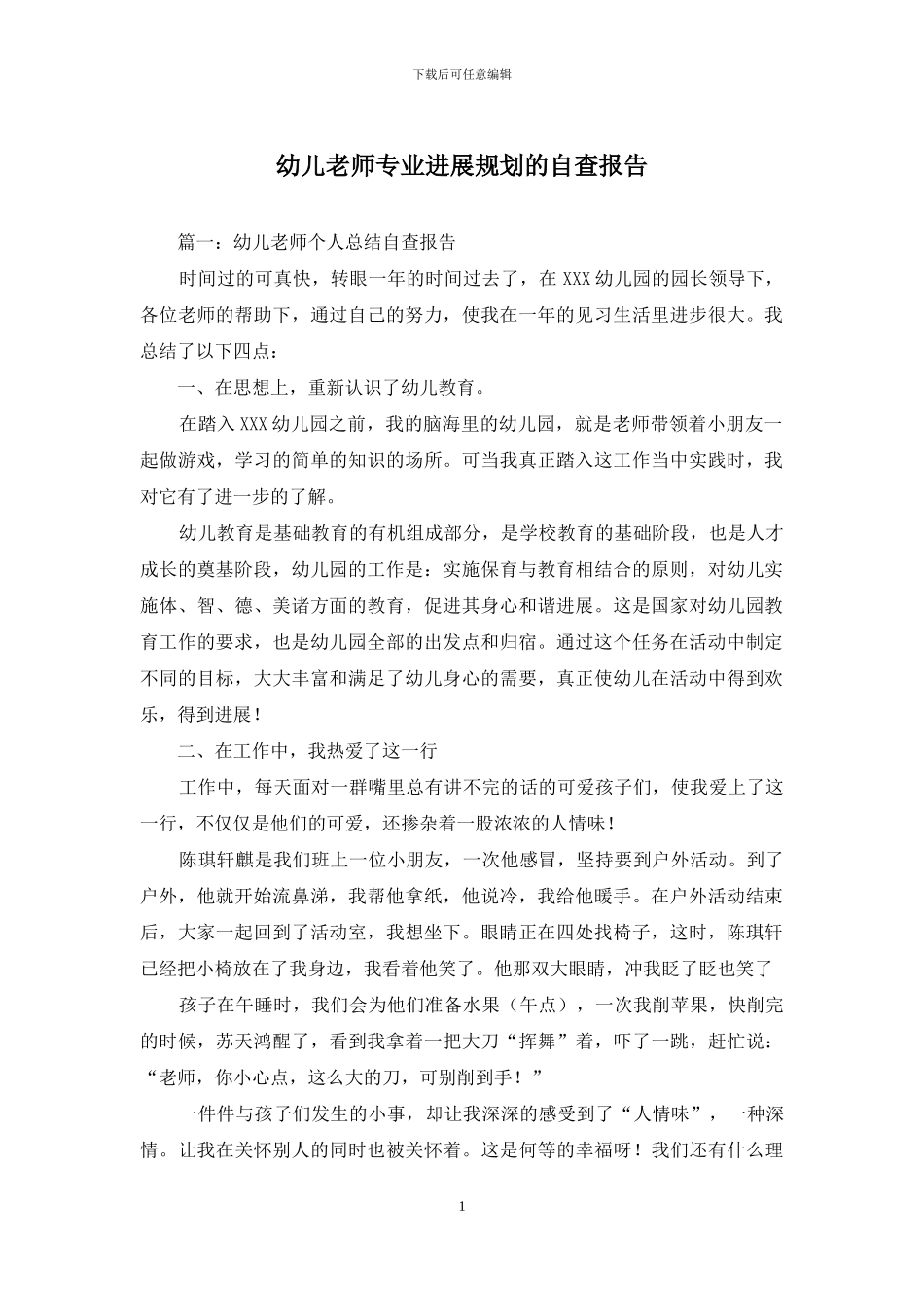 幼儿教师专业发展规划的自查报告_第1页