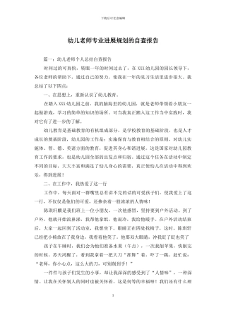 幼儿教师专业发展规划的自查报告