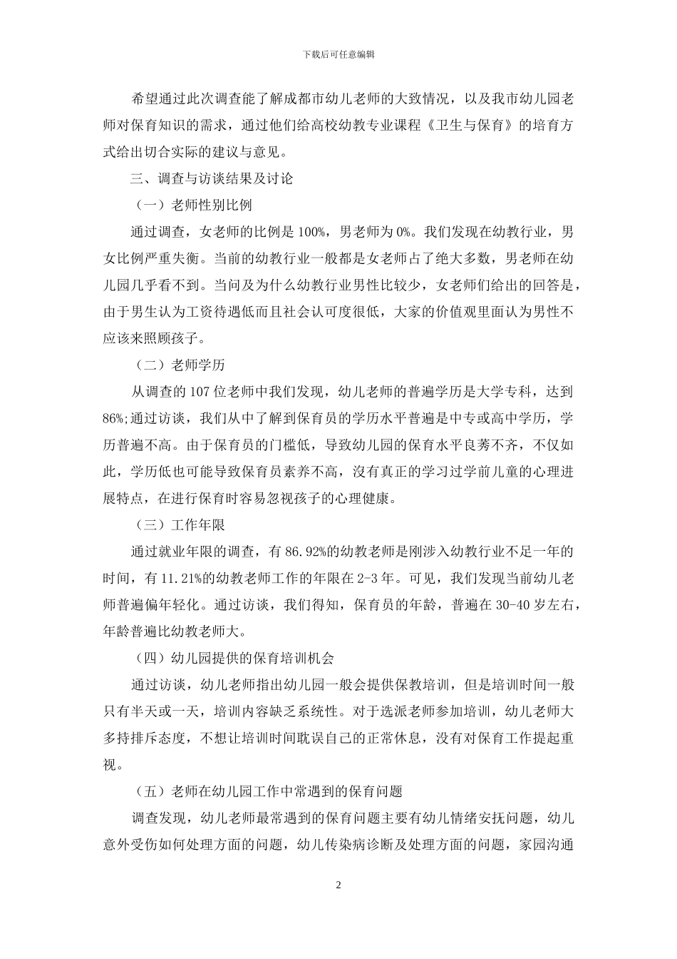 幼儿教师保育能力发展需求的现状研究_第2页