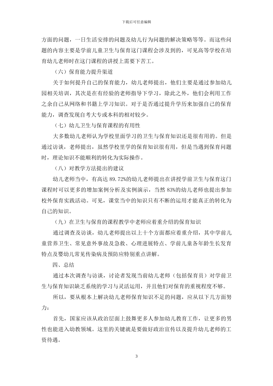 幼儿教师保育能力发展需求的现状研究_第3页