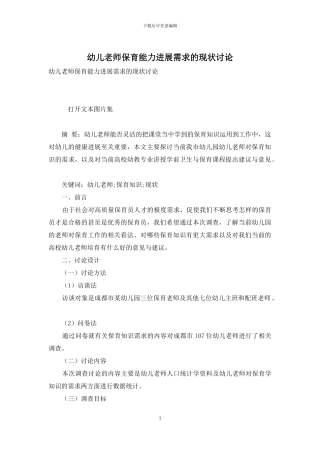 幼儿教师保育能力发展需求的现状研究