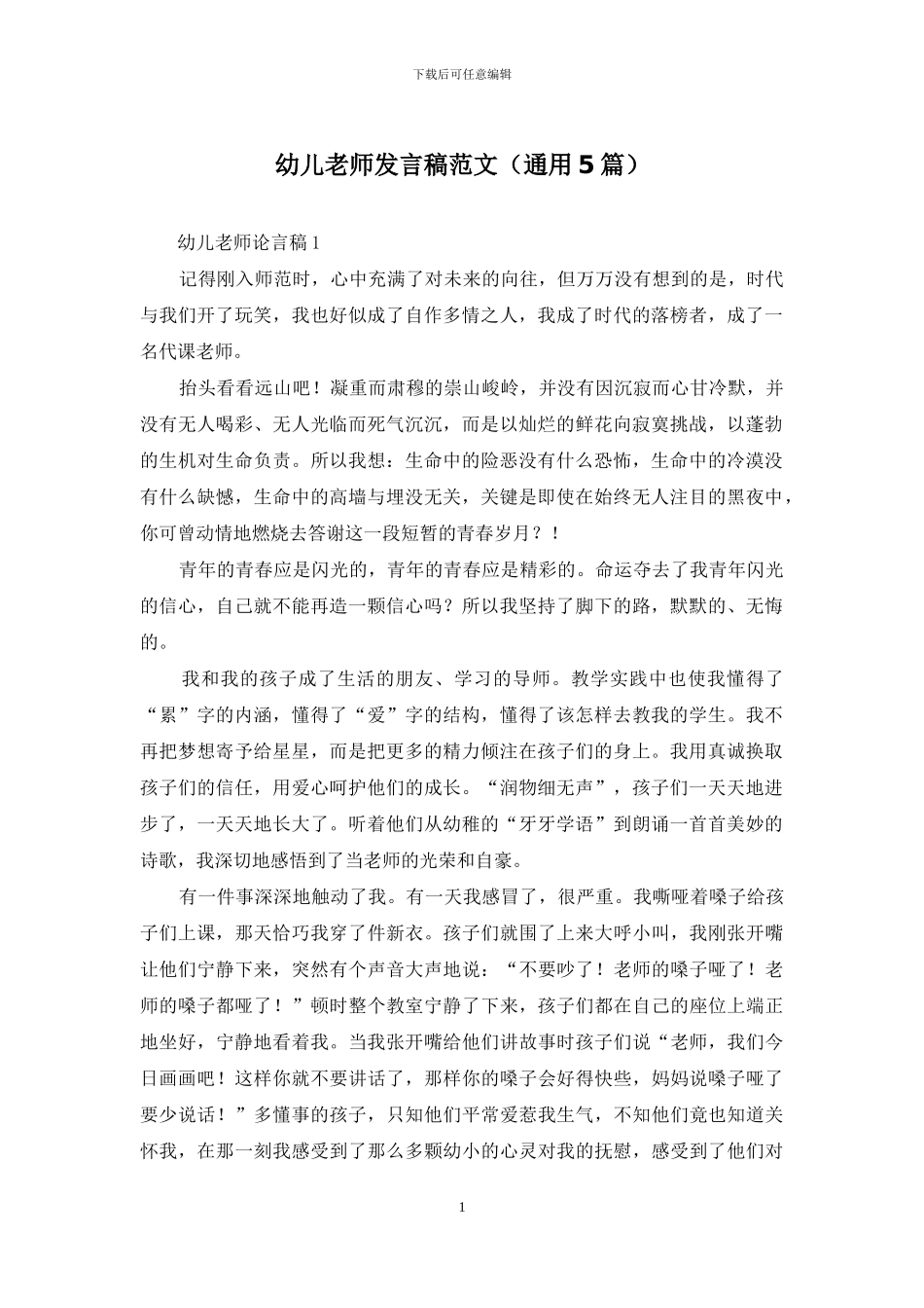 幼儿教师发言稿范文_第1页