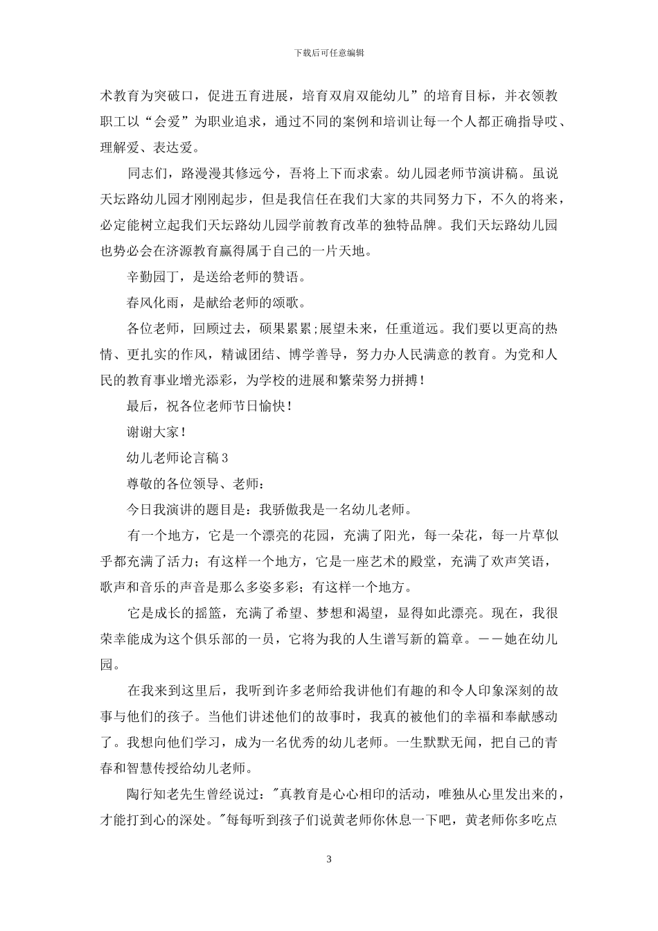 幼儿教师发言稿范文_第3页